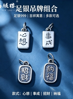 苏禧银楼S999足银银饰配件DIY手绳招财纳福吊坠纯银挂件B64-67