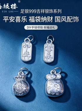 苏禧银楼S999足银银饰配件DIY手绳项链福袋吊坠纯银挂件B99-102