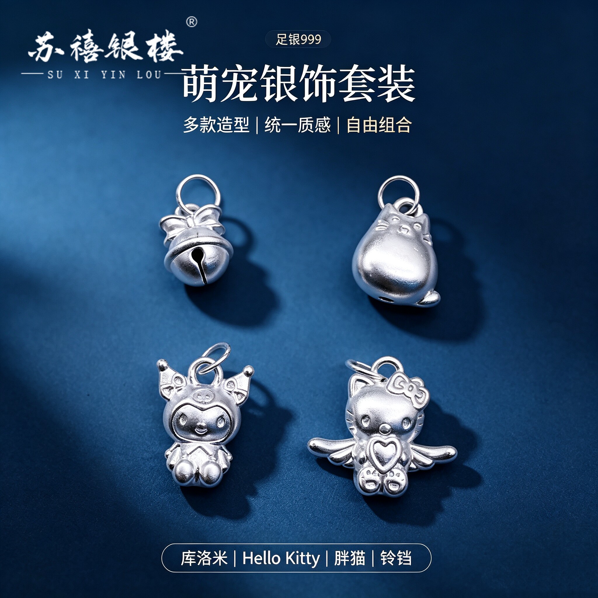苏禧银楼S999足银银饰配件D