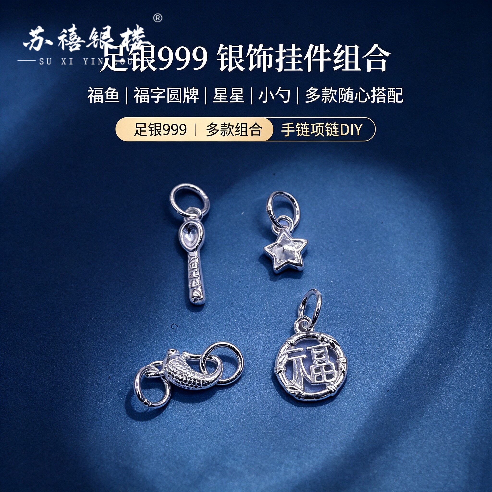 苏禧银楼S999足银银饰配件DIY手绳小福牌吊坠纯银挂件D51-54图片