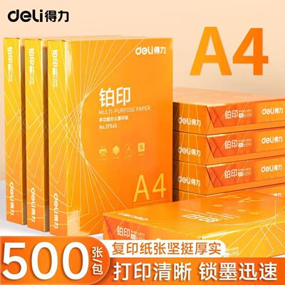得力a4打印纸整箱a4纸复印纸70g克实惠装80g双面打印白纸一箱5包