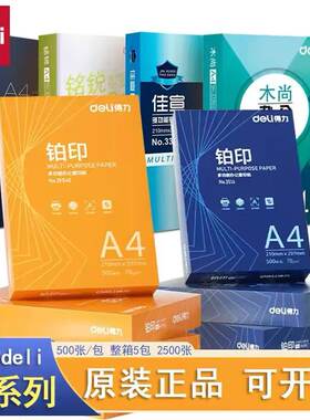 得力A4纸打印复印纸a4 70g80克500页白纸 办公草稿纸整箱