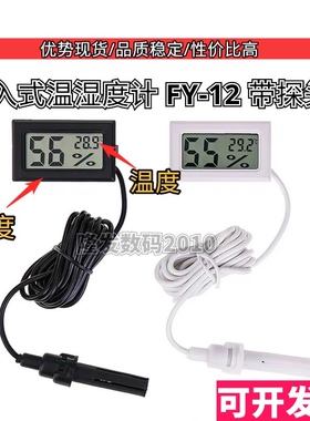 电子温湿度计FY-12 水族大棚室内 嵌入式数字温湿度计带线 带探头