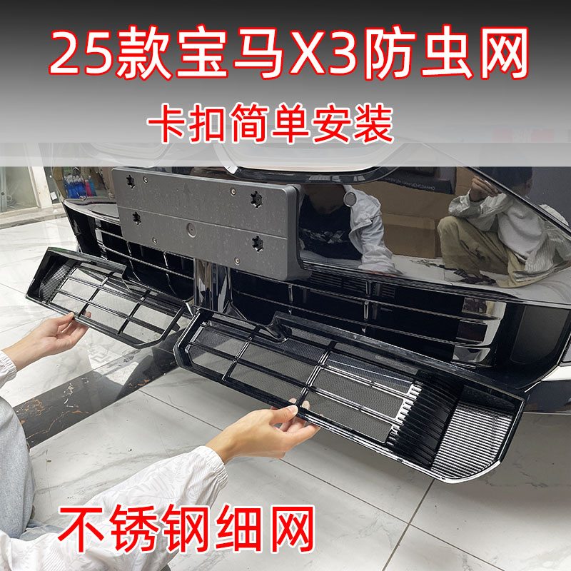 25款宝马X3专用卡扣防虫网