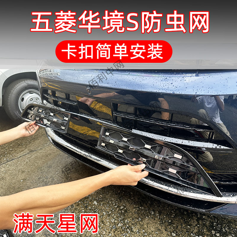 五菱华境S专用卡扣防虫网