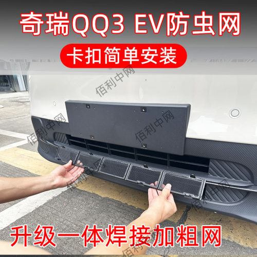 26款奇瑞QQ3EV专用卡扣防虫网