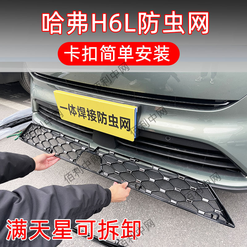 适用26款长城哈弗H6L防虫网专用卡扣防护蚊柳絮装饰改装用品配件,汽车用品/电子/清洗/改装,汽车防虫网,淘宝优惠券,粉丝福利购,淘宝优惠卷