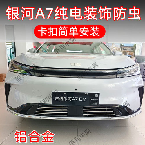 26款吉利银河A7EV防虫网装饰条