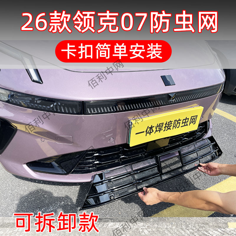 26款领克07EMP防虫网专用卡扣