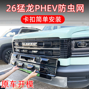 26款哈弗猛龙PHEV新能源防虫网专用卡扣保险杠防护蚊尘柳絮网用品