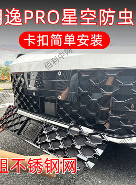 26款大众朗逸PRO满天星防虫网