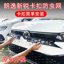 23-25款大众朗逸新锐防虫网XR专用卡扣装饰改装中网防护柳絮用品