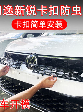 23-25款大众朗逸新锐防虫网XR专用卡扣装饰改装中网防护柳絮用品