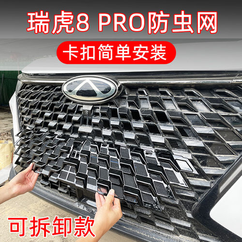 24-25款瑞虎8PRO专用卡扣防虫网