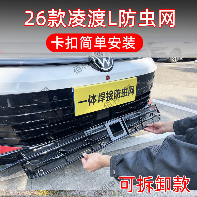 26款大众凌渡L专用卡扣防虫网