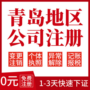 代办营业执照 青岛注册公司 办理注销变更接异常代理记账个体代办