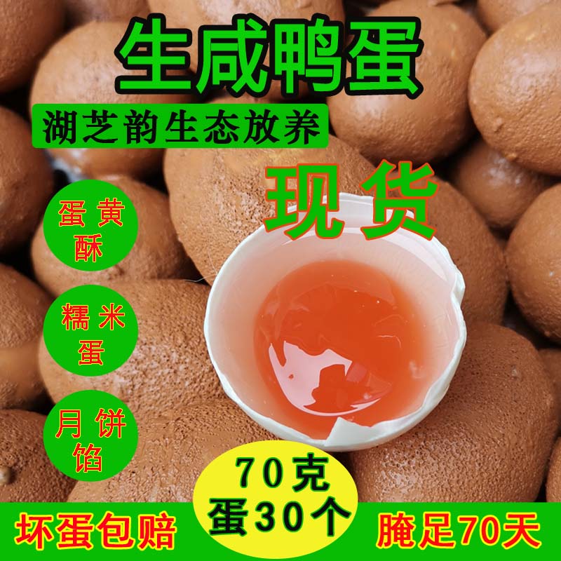 湖芝韵生咸鸭蛋微山湖区70克30枚新鲜红泥蛋黄红心烘焙月饼蛋黄酥