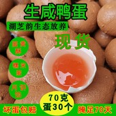 湖芝韵生咸鸭蛋微山湖区70克30枚新鲜红泥蛋黄红心烘焙月饼蛋黄酥