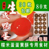 湖芝韵生咸鸭蛋红心流油蛋黄烘焙月饼糯米蛋黄酥粽子微山30枚 包邮