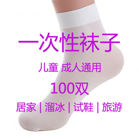 一次性袜子居家四季通用短丝袜