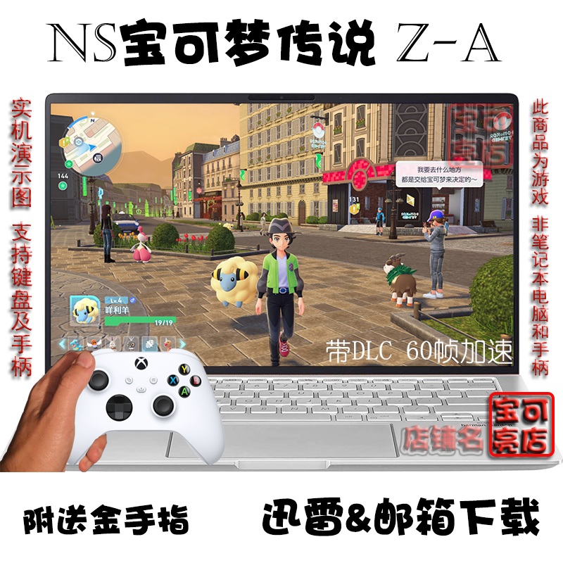 NS宝可梦传说 Z-A（口袋妖怪ZA）带DLC PC电脑掌机单机游戏下载
