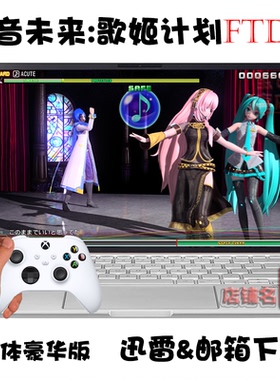 初音未来：歌姬计划 未来之声FTDX 繁体 PC电脑掌机单机游戏下载