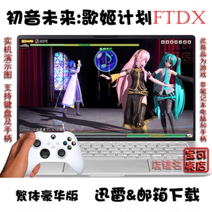 初音未来:歌姬计划 未来之声FTDX 繁体 PC电脑掌机单机游戏下载