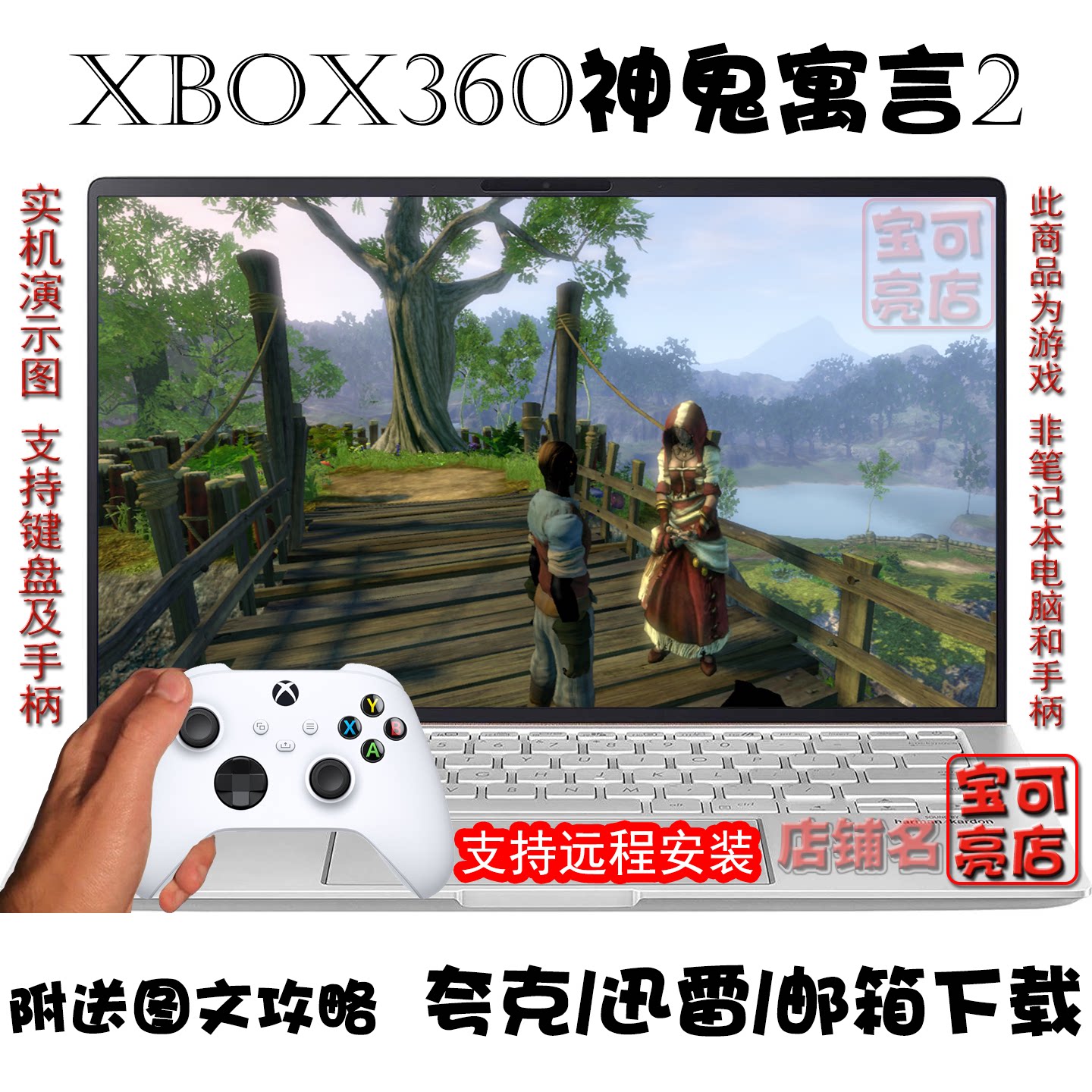 神鬼寓言2繁体PC游戏夸克盘下载