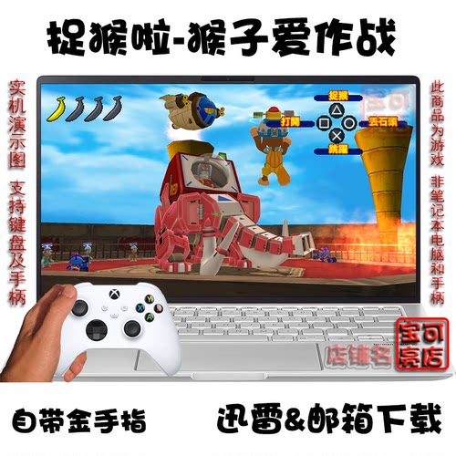 捉猴啦猴子爱作战PC电脑掌机游戏