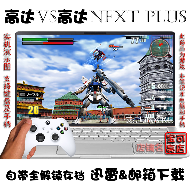 机动战士高达VS高达NEXT PLUS PC电脑掌机单机游戏下载