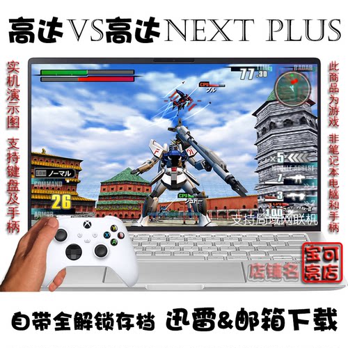 机动战士高达VS高达NEXT PLUS中文汉化PC电脑掌机单机游戏下载