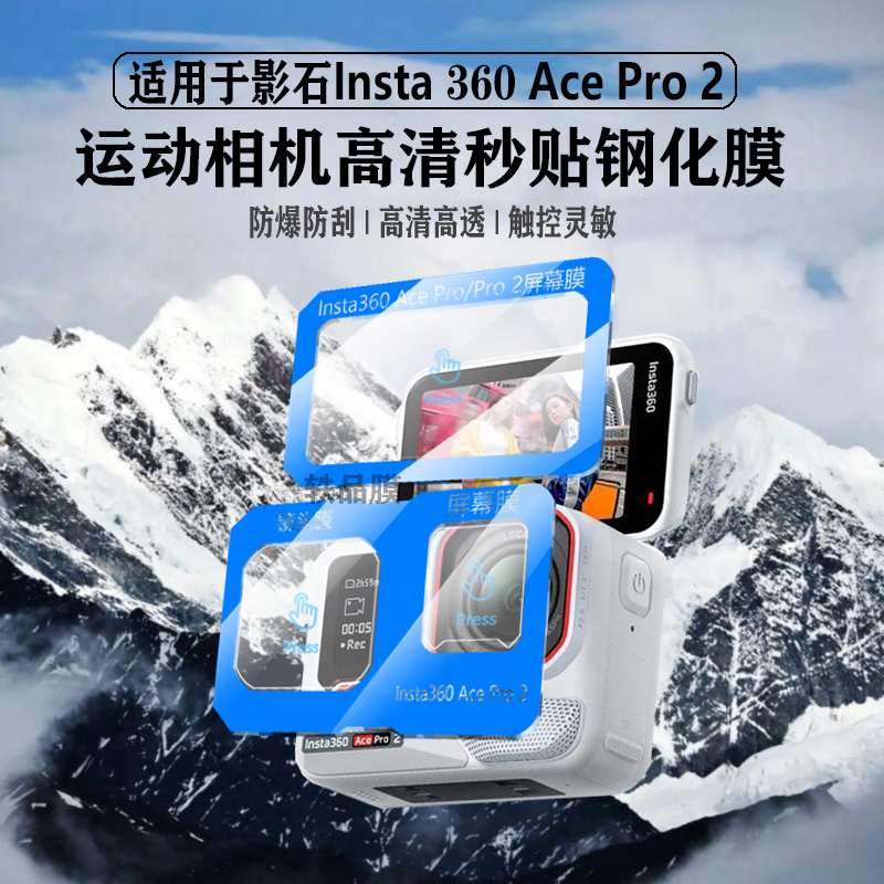 适用影石Insta360AcePro2秒贴钢化保护膜insta360Acepro运动相机镜头屏幕保护膜防反光防爆防刮膜相机配件