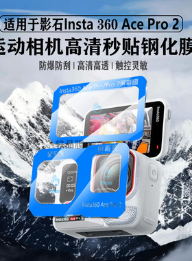 适用影石Insta360AcePro2秒贴钢化保护膜insta360Acepro运动相机镜头屏幕保护膜防反光防爆防刮膜相机配件