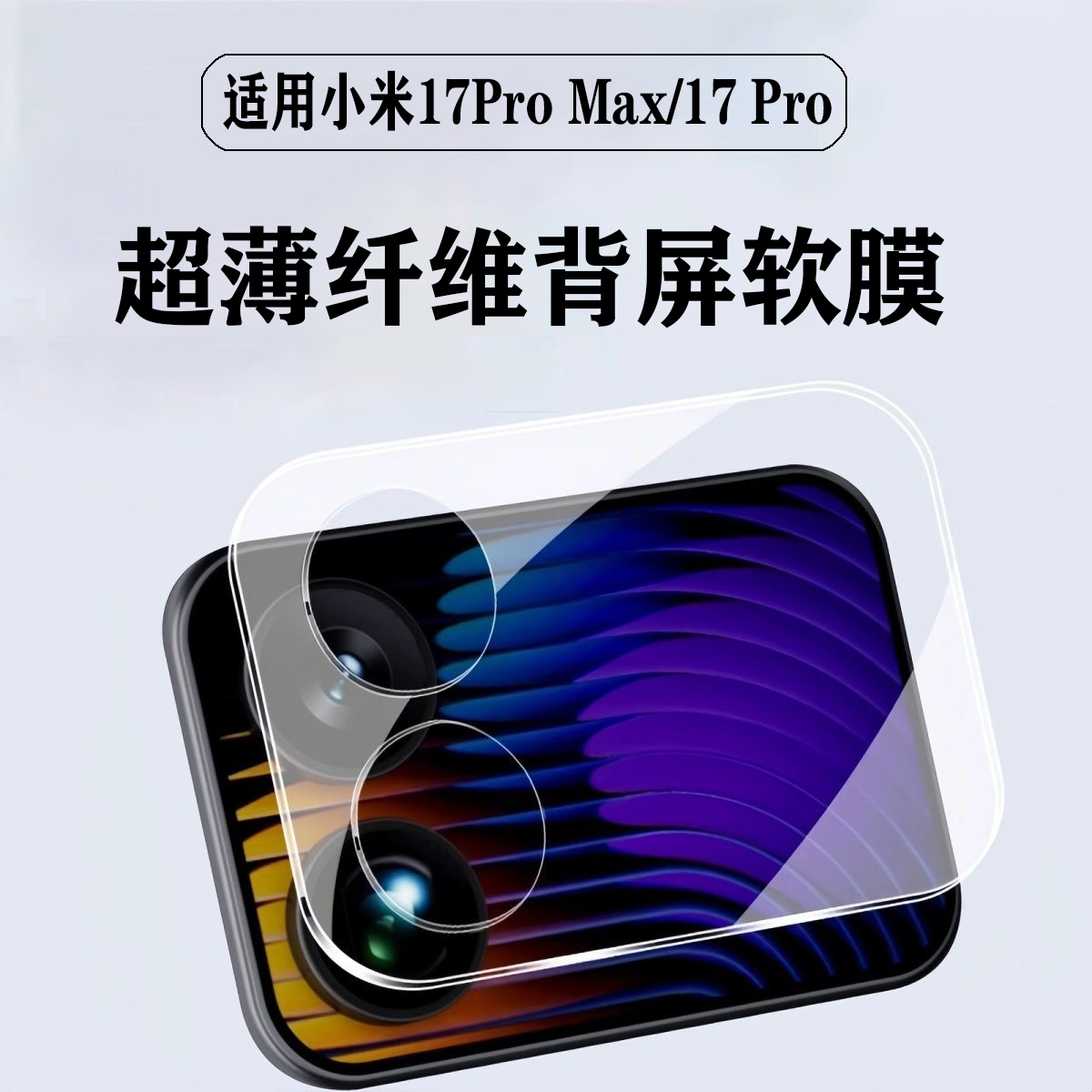 适用于小米17Pro Max背屏膜xiaomi17Pro背屏外副屏保护贴膜镂空镜头膜小屏幕水凝膜手机膜非钢化