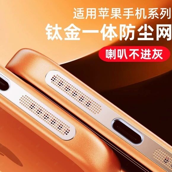 适用苹果17pro防尘网iphone16promax喇叭防尘网ipone14充电口贴苹果13pro扬声器听筒保护膜ip15金属一体防尘