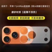 适用于苹果17promax镜头底座软膜新款 iPhone17pro背屏膜一体相机底座镂空镜头膜手机相机配件防刮摔保护贴