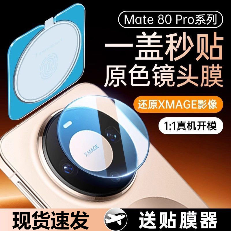 适用华为mate80秒贴镜头膜mate80pro钢化膜mata80promax保护膜后置相机贴膜70防摔全包覆盖meta70pro+保护盖