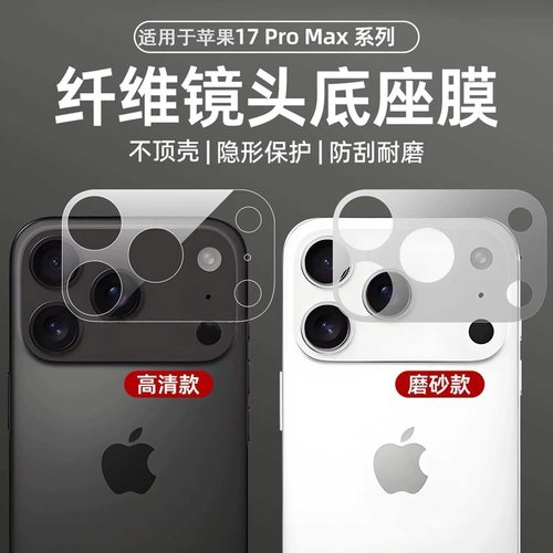 适用苹果17promax镜头底座膜适用iPhone17pro钢化后置镜头镂空底座防爆防刮透明苹果17摄像头圈周围全覆盖贴