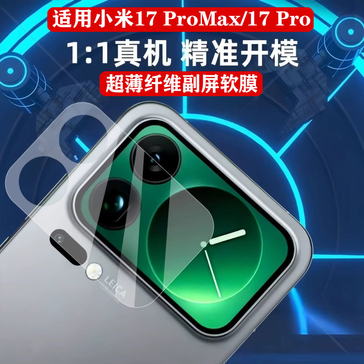 适用于小米17ProMax镜头镂空背屏水凝膜xiaomi17Pro背屏外副屏保护贴膜镂空镜头膜小屏幕水凝膜手机膜非钢化