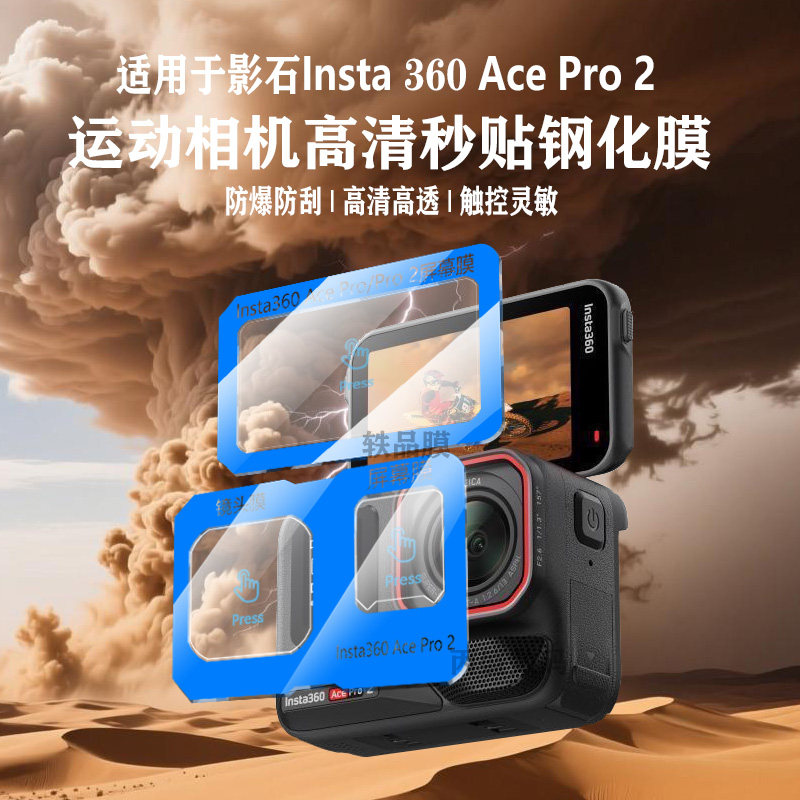 适用影石Insta360AcePro2保护膜insta360Acepro运动相机镜头屏幕秒贴钢化膜防摔防爆防刮膜无损画质超清膜