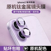 适用苹果iPhone17promax钛金属铠甲一体镜头膜17pro后摄像头17Air