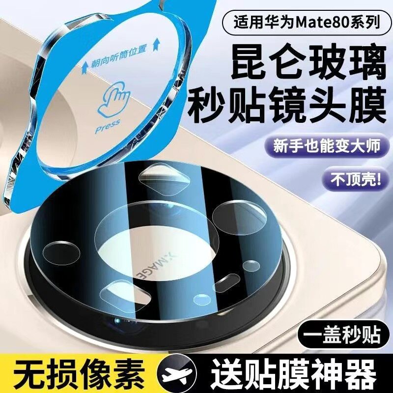 适用华为mate80镜头膜mate80promax摄像头钢化膜mata80pro后置相机贴膜70防摔全包覆盖meta70pro+秒贴镜头膜