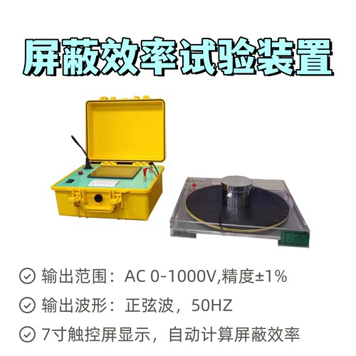 带电作业屏蔽服屏蔽效率试验装置