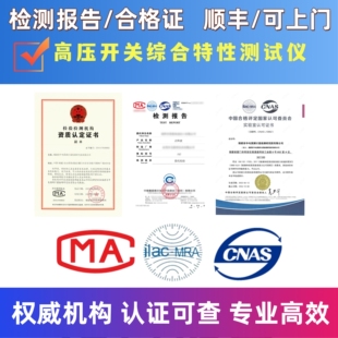 高压开关综合特性测试仪检测报告cma绝缘耐压测试设备检测报告