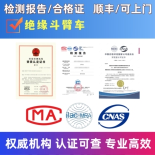 绝缘斗臂车绝缘耐压试验报告CMA认证cnas检测报告电力工器具检测