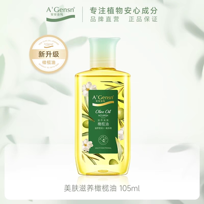 安安金纯橄榄油护肤护发精油女按摩全身脸部面部身体润肤官方正品