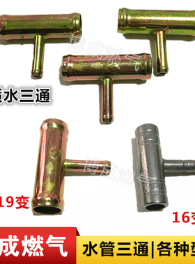 汽车油改气CNG天然气LPG液化气燃气冷却防冻液水管胶管路三通接头