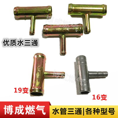 汽车油改气cng天然气水管三通