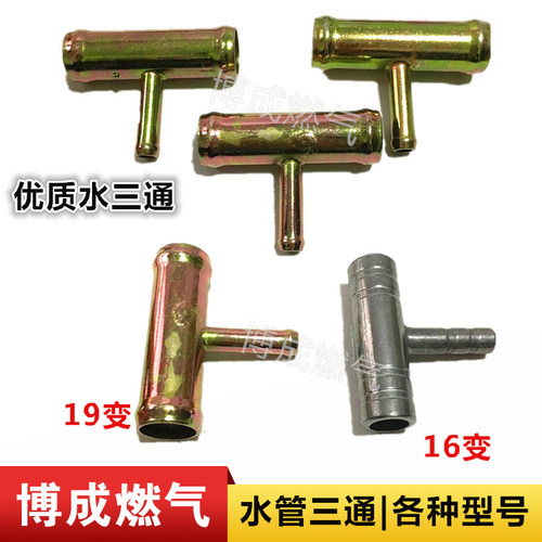 汽车油改气cng天然气水管三通