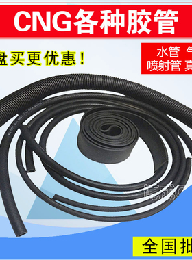 CNG天然气胶管LPG液化气车用导气管橡胶管汽车油改气水管配件改装